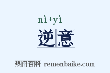 逆意是什么意思的图片